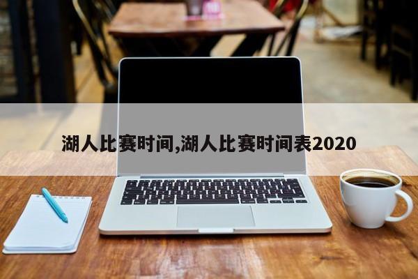 湖人比赛时间,湖人比赛时间表2020