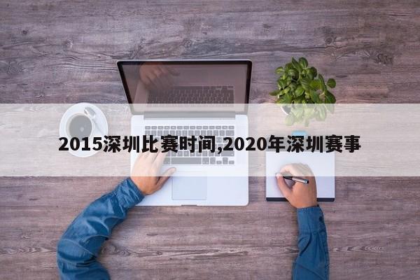 2015深圳比赛时间,2020年深圳赛事
