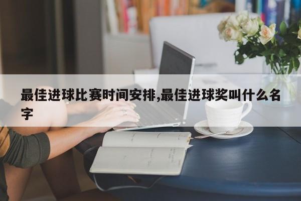 最佳进球比赛时间安排,最佳进球奖叫什么名字