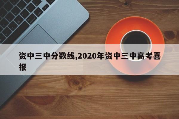 资中三中分数线,2020年资中三中高考喜报