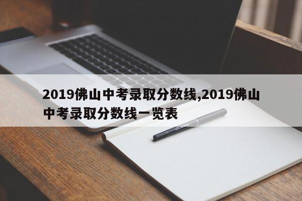 2019佛山中考录取分数线,2019佛山中考录取分数线一览表